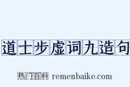 道士步虚词九造句是什么意思的图片